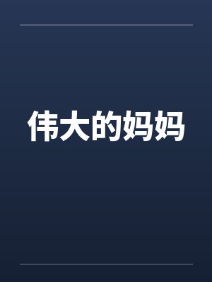 伟大的妈妈