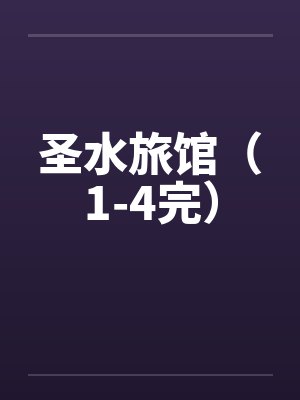 圣水旅馆（1-4完）笔趣阁无弹窗