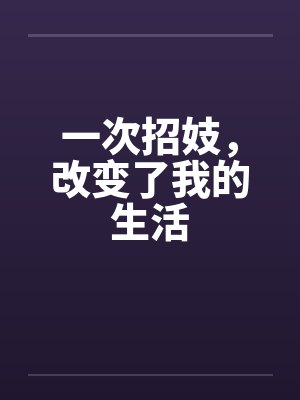 一次招妓，改变了我的生活