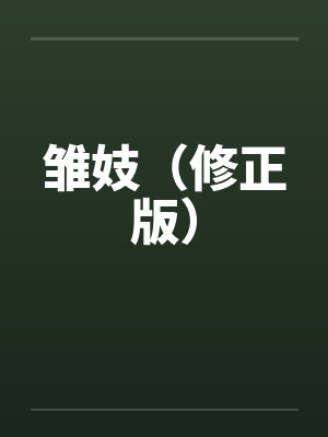 雏妓（修正版）笔趣阁无弹窗