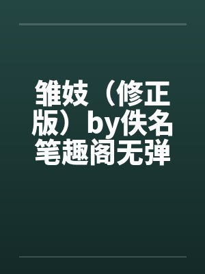 雏妓（修正版）by佚名笔趣阁无弹窗