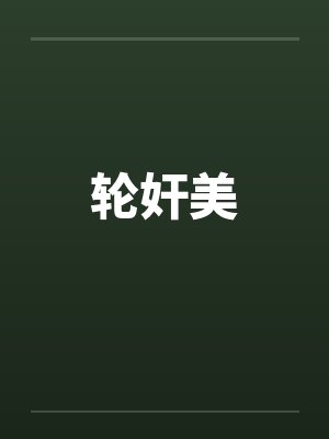 轮奸美