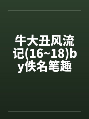 牛大丑风流记(16~18)by佚名笔趣阁无弹窗