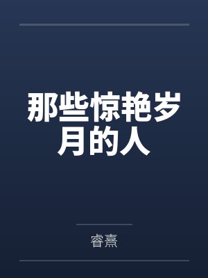 那些惊艳岁月的人