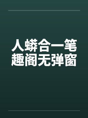 人蟒合一笔趣阁无弹窗