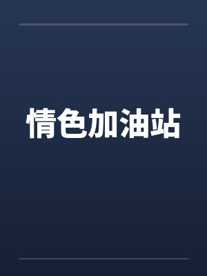 情色加油站