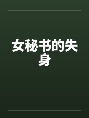 女秘书的失身