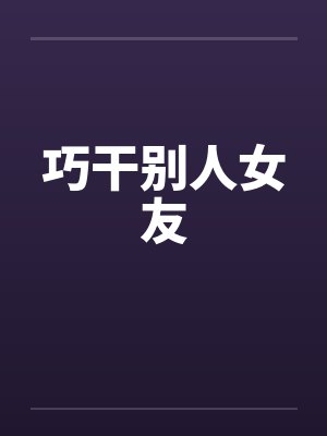 巧干别人女友