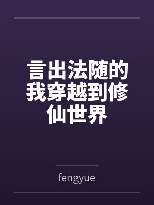 言出法随的我穿越到修仙世界