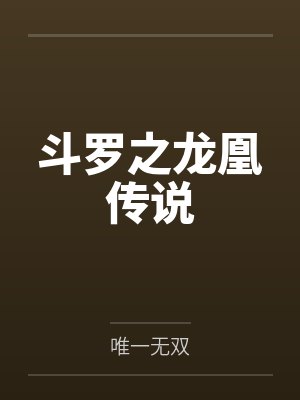 斗罗之龙凰传说
