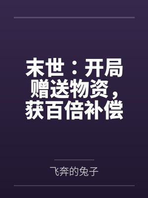 末世：开局赠送物资，获百倍补偿