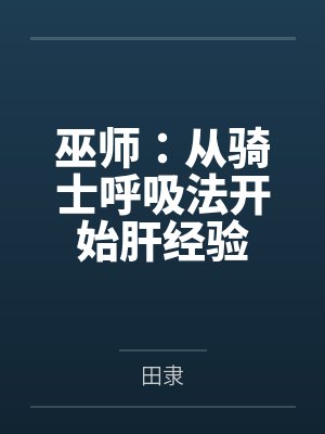 巫师:从骑士呼吸法开始肝经验