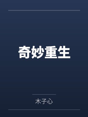 奇妙重生
