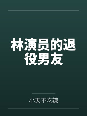 林演员的退役男友