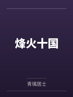 烽火十国