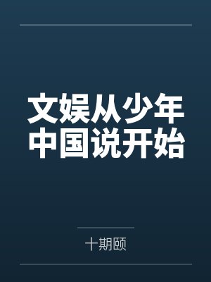 文娱从少年中国说开始