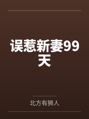 误惹新妻99天by北方有狮人