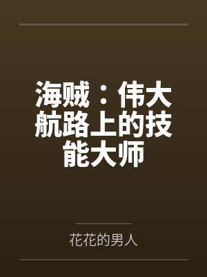 海贼:伟大航路上的技能大师