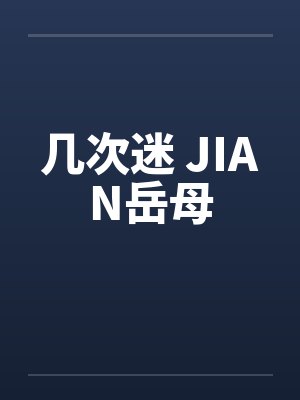 几次迷 JIAN岳母