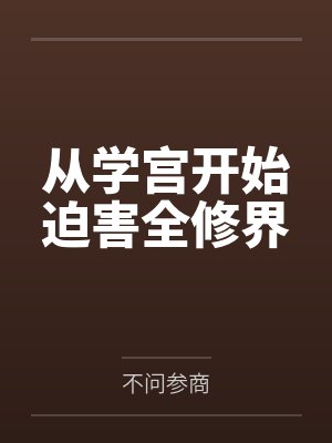 从学宫开始迫害全修界
