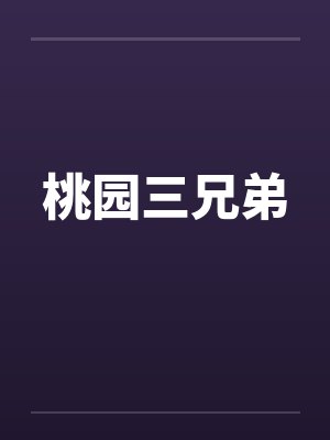 桃园三兄弟