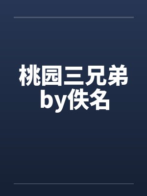 桃园三兄弟by佚名