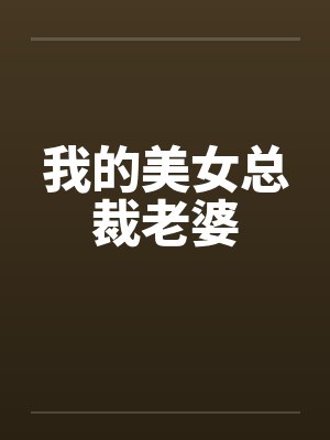我的美女总裁老婆笔趣阁无弹窗