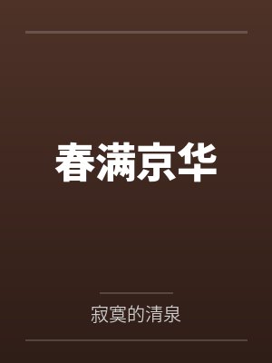 春满京华