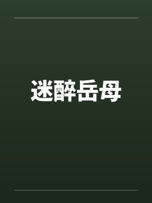迷醉岳母
