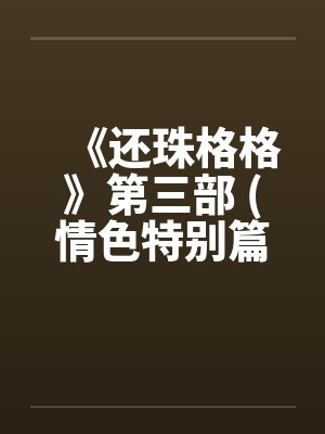 《还珠格格》第三部 (情色特别篇) 上