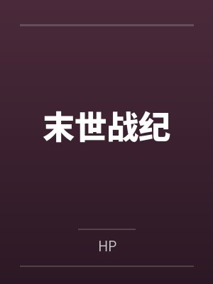 末世战纪