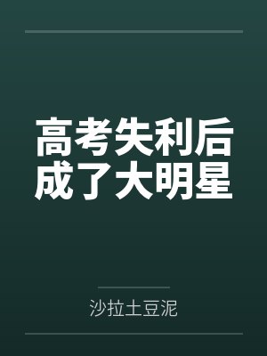 高考失利后成了大明星