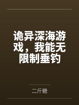 诡异深海游戏，我能无限制垂钓