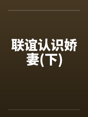 联谊认识娇妻(下)by佚名笔趣阁无弹窗