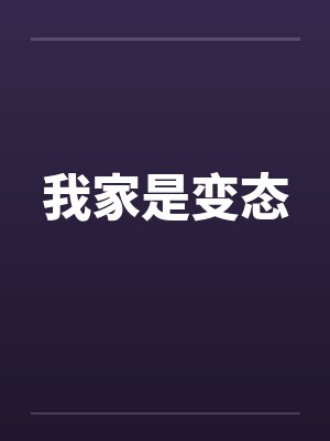 我家是变态by佚名笔趣阁无弹窗
