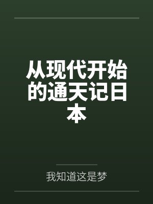从现代开始的通天记日本