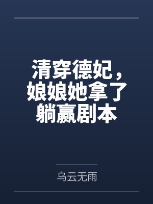 清穿德妃，娘娘她拿了躺赢剧本
