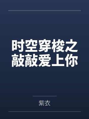 时空穿梭之敲敲爱上你
