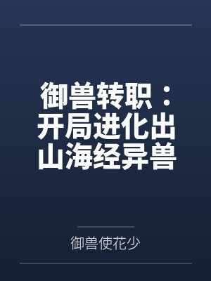 御兽转职:开局进化出山海经异兽