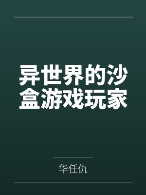 异世界的沙盒游戏玩家by华任仇