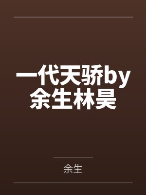 一代天骄by余生林昊