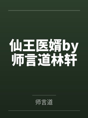仙王医婿by师言道林轩