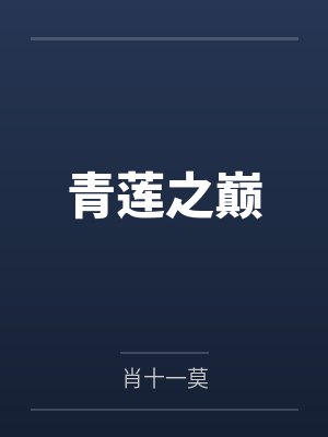 青莲之巅