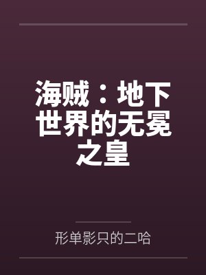 海贼:地下世界的无冕之皇