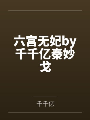 六宫无妃by千千亿秦妙戈