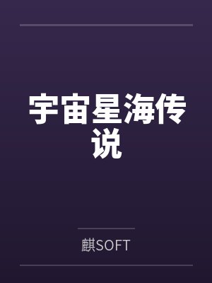 宇宙星海传说by麒SOFT