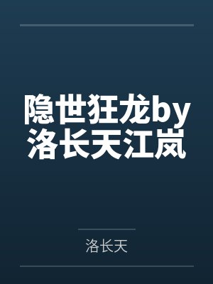 隐世狂龙by洛长天江岚