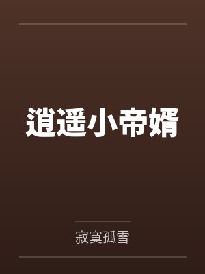 逍遥小帝婿