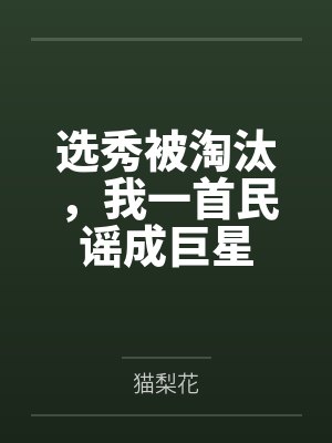 选秀被淘汰,我一首民谣成巨星