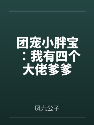 团宠小胖宝：我有四个大佬爹爹